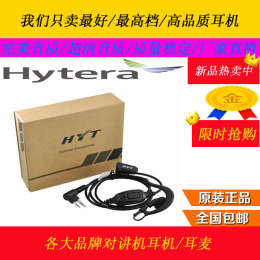 原装Hytera/海能达好易通对讲机耳机 TC-500/500S/610/620 包邮