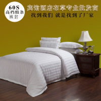 60支全棉酒店被套单件 宾馆床上用品批发 纯棉纯白色床品被单被罩