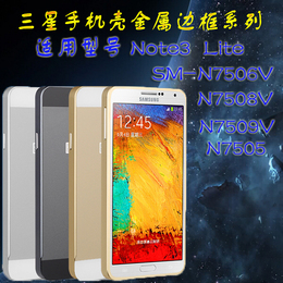 三星Note3 Lite金属边框N7508V/SM-N7506V/N7505/N7509V手机保壳