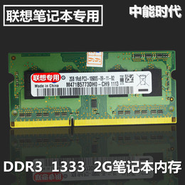 联想正品Y470/V470/B470/G470/Z470 DDR3 1333 2GB笔记本内存条