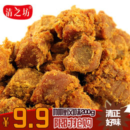 包邮清之坊XO酱烤牛肉风味猪肉牛肉粒猪肉干200g台湾风味休闲零食