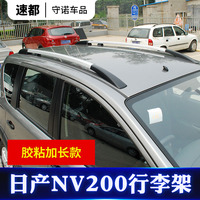东风日产尼桑NV200汽车行李架 铝合金免打孔安装 改装专用车顶架