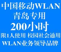 到2月3号零点 青岛专用wlan web edu 200h时 限1终端F