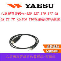 威泰克斯/八重洲VX-120 VX-6E VX-6R VX7R对讲机USB写频线 包邮
