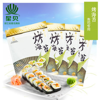 星贝寿司烤海苔30g/10张*4包专用做寿司材料食材【包邮】