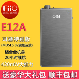 【顺丰包邮】 FiiO/飞傲 E12A耳塞特制版便携随身耳放耳机放大器
