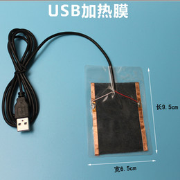 USB发热片暖手鼠标垫碳纤维加热膜5.5X7.5低压5V防水耐折断