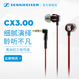 【官方店】SENNHEISER/森海塞尔 CX3.00 入耳式耳机 时尚重低音