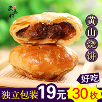 正宗小吃传统糕点心零食安徽特产美食黄山烧饼30个梅干菜扣肉饼