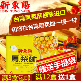 台湾进口特产新东阳 凤梨酥小吃零食礼盒伴手礼休闲食品200g