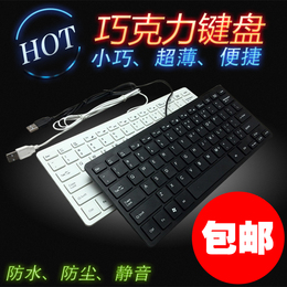 有线巧克力键盘超薄超小便携游戏usb迷你笔记本台式电脑外接键盘