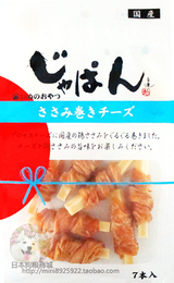 现货 日本代购wanwan无添加鸡胸肉缠绕奶酪条卷7枚入狗零食