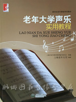 [满88包邮]正版 经典声乐教材 正版畅销书籍 老年大学声乐实用教程一第1册上海老年大学/上海教育出版