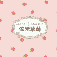 双生蝶 佐米草莓
