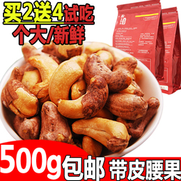 越南特产碳烤带皮盐焗腰果500g/袋 特价原味坚果炒货零食品包邮