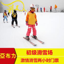 哈尔滨新亚布力滑雪场门票好汉岭森工林业局 初级滑雪场门票预订