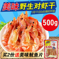 浙江特产烤虾干500g 对虾干纯天然淡干对虾干海鲜干货水产包邮