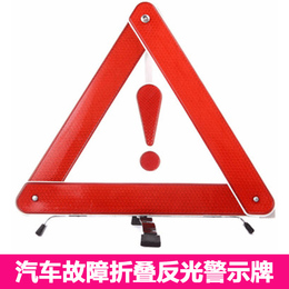 汽车故障警示牌 折叠式 反光三角架 车用警示牌 车载警示牌