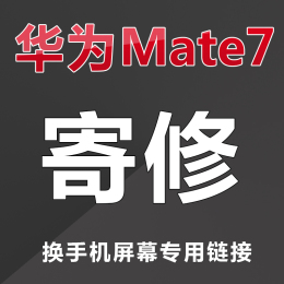 寄修华为mate7屏幕总成带框mate8内外液晶显示屏维修更换送原装膜