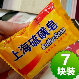 【天天特价】上海硫磺皂7块装 洁面香皂控油润肤皂上海硫磺皂85g