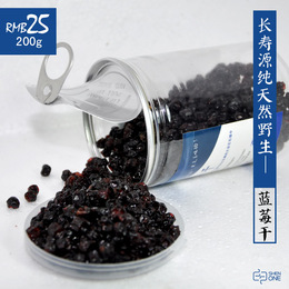 长寿源 野生 蓝莓 蓝莓干 果干纯天然原味200g零食长白山厂家直销