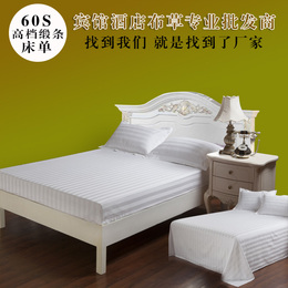 60支缎条床单批发 宾馆专用床上用品 酒店床单纯白色床品纯棉床笠