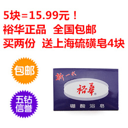 上海裕华硼酸沐浴皂香皂 5粒装正品包邮批发特价促销抗菌消炎清洁