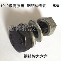 10.9级高强度螺丝/钢结构专用螺栓 M20*60 整套价格