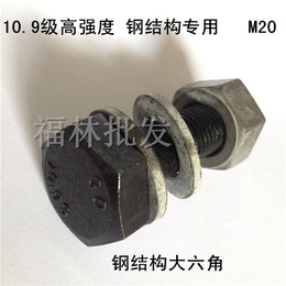 10.9级高强度螺丝/钢结构专用螺栓 M20*55 整套价格