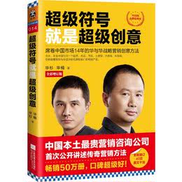 预定补货  超级符号就是超级创意 席卷中国市场14年的华与华战略营销创意方法 市场营销 畅销书籍