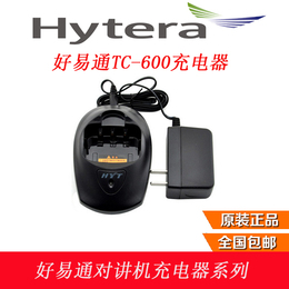 原装 TC600 HYT 好易通对讲机充电器 海能达  座充+电源 特价促销
