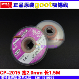 正品日本goot吸锡线 CP-2015 除锡线 吸锡绳 进口吸除焊锡铜线带