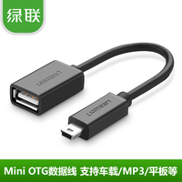 绿联 车载U盘转接线 mini usb转USB母T型口OTG数据线转接头OTG线