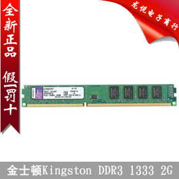 金士顿Kingston DDR3 1333 2G 台式机内存条 兼容1066 正品