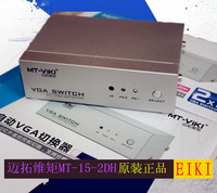 迈拓维矩 MT-15-2DH 2口 自动轮播 VGA切换器 带电源 遥控 高清