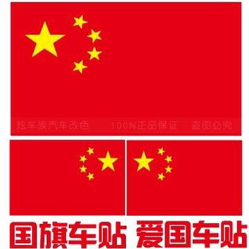国旗车贴中国五星红旗汽车贴纸 个性爱国改装装饰贴盖划痕贴包邮