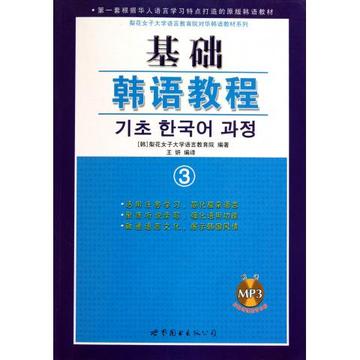 基础韩语教程(附光盘3)/梨花女子大学语言教育院对华韩语