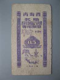 青海 1961年 奖励专用粮票 期票 半斤 0.5斤 稀少 保真5