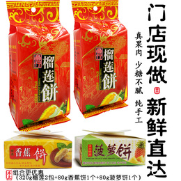 深圳壹行手工榴莲饼320g2包+菠萝饼80g1个+香蕉饼80g1个特价年货