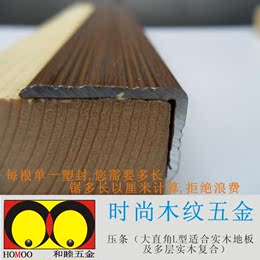 厂销上海和睦时尚铝质烤漆木纹五金/地板压条/收边条/装饰条/嵌条