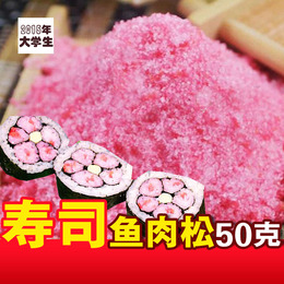 寿司材料樱花粉50克 鱼松粉做日本料理韩国紫菜包饭料理食材无臭