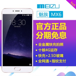 【送移动电源+指环扣】Meizu/魅族 MX6 全网通4G金属指纹智能手机