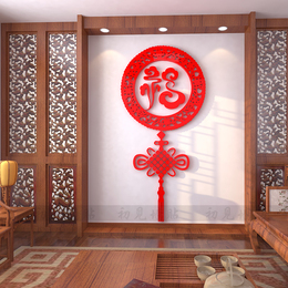 特价水晶中国结中式婚房亚克力3D立体墙贴客厅玄关贴福字家居装饰
