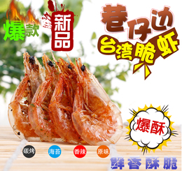 台湾天然海鲜零食冻干虾干脆虾即食巷仔边台湾脆虾4盒装非烤虾