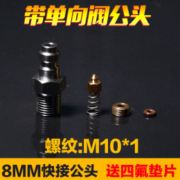 恒压阀直喷阀快接8MM公头进气加气充气嘴接头螺纹M8*1螺纹M10*1