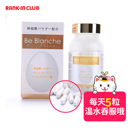 包日本直邮 Be Blanche玻尿酸BB美白丸胶原蛋白 祛黄提亮 150粒