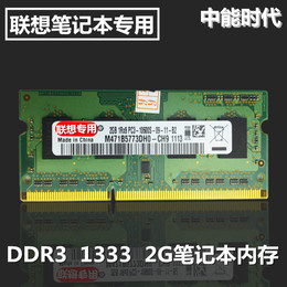 联想正品 E52 E420 E40/125 2GB笔记本内存条 DDR31333兼容1066