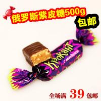进口俄罗斯巧克力kpokaht紫皮糖果婚庆喜糖零食品特价485克包邮