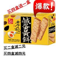 买四送一 台湾进口零食老杨咸蛋黄饼干100克盒装代餐饼干口味独特