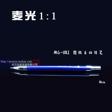 麦光MG-1182超短全金属自动铅笔 活动铅笔 高级绘图铅笔0.5/0.7mm